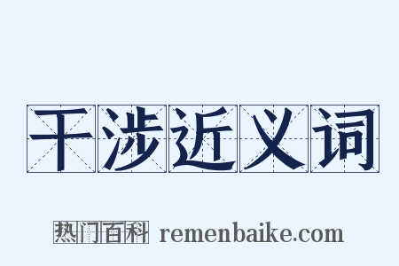 干涉近义词是什么意思的图片